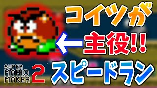 クリボンが主役のスピードランが超楽しかった！ww【マリオメーカー２】#3