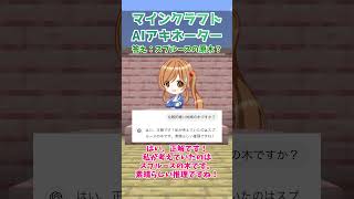 【AIマイクラアキネーター】全く知らない答えがAIによって導き出された件【クイズ】【ChatGPT】【マインクラフト】【マイクラ】【Minecraft】【ゆっくり実況】#Short
