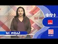 ዜና መጽሔት ታኅሣሥ 14 2018 ዓ ም ዜና አሚኮ