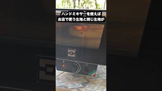 ハンドミキサーで作る高加水生地!一般家庭はもちろんプロにもオススメ!🇮🇹🧑🍳🥖🍕