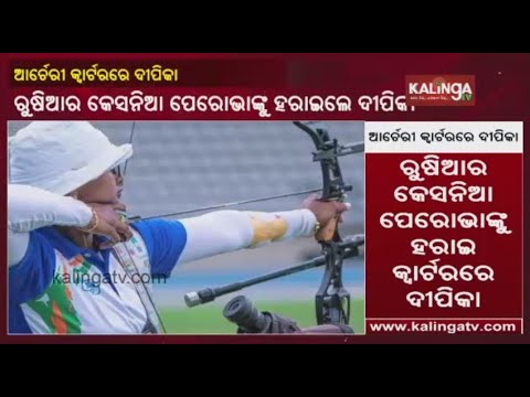 Tokyo Olympics: Deepika Kumari Enters Quarters In Archery, Beats Ksenia Perova By 6-5 || KalingaTV