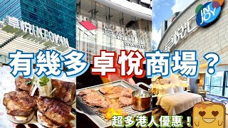 [深圳] 竟然有6個「卓悅」商場?!😲 介紹15間餐廳😋 龐大港人優惠計劃✅！65折住四季酒店😍！