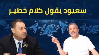 بن سديرة يكشف سعيد سعيود قال كلام خطيـ ـر