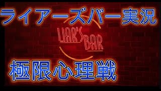 極限の心理戦！ライアーズバー【LiarsBar】実況プレイ