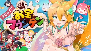 【お宝マウンテン】初見！急遽お宝集めることになりましたみこちゲットするぞー！【#明日天あすねぇ/Vtuber】
