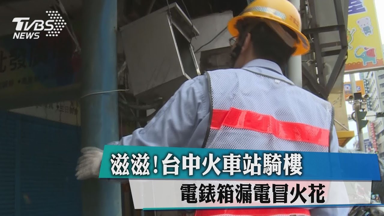 滋滋!台中火車站騎樓 電錶箱漏電冒火花