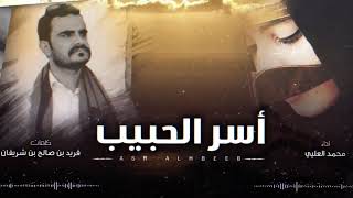 كلمات اغنية اسر الحبيب محمد العليي