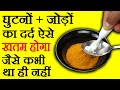 घुटनों के दर्द का इलाज घुटनों में ग्री