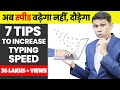 7 Typing Tips To Increase Typing Speed अब Typing Speed बढ़ेगा नहीं दौड