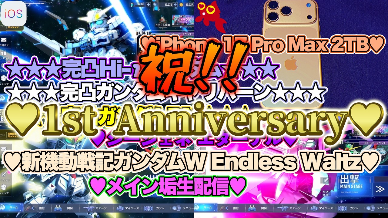 【♡Hi-νガンダム完凸♡Part95♡4K♡iPhone 17 Pro Max Cosmic Orange 2TB♡】SDガンダム ジージェネレーション エターナルをまったり巣ごもり生配信♡