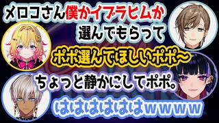 【NEWTOWN】狂蘭メロコに2択を迫る叶と雑に扱われる家入ポポ【にじさんじ/切り抜き/イブラヒム/家入ポポ/叶/狂蘭メロコ/】