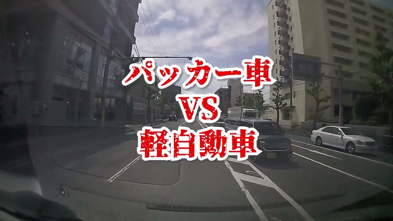 【衝撃事故】ゴミ収集パッカー車VS軽自動車！朝から大事故！