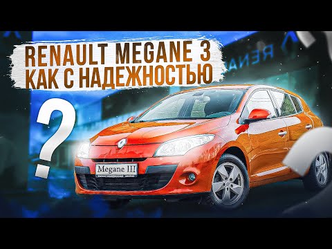 Renaut Megane 3 | Надежный мотор и что еще? Можно ли покупать француза сегодня?