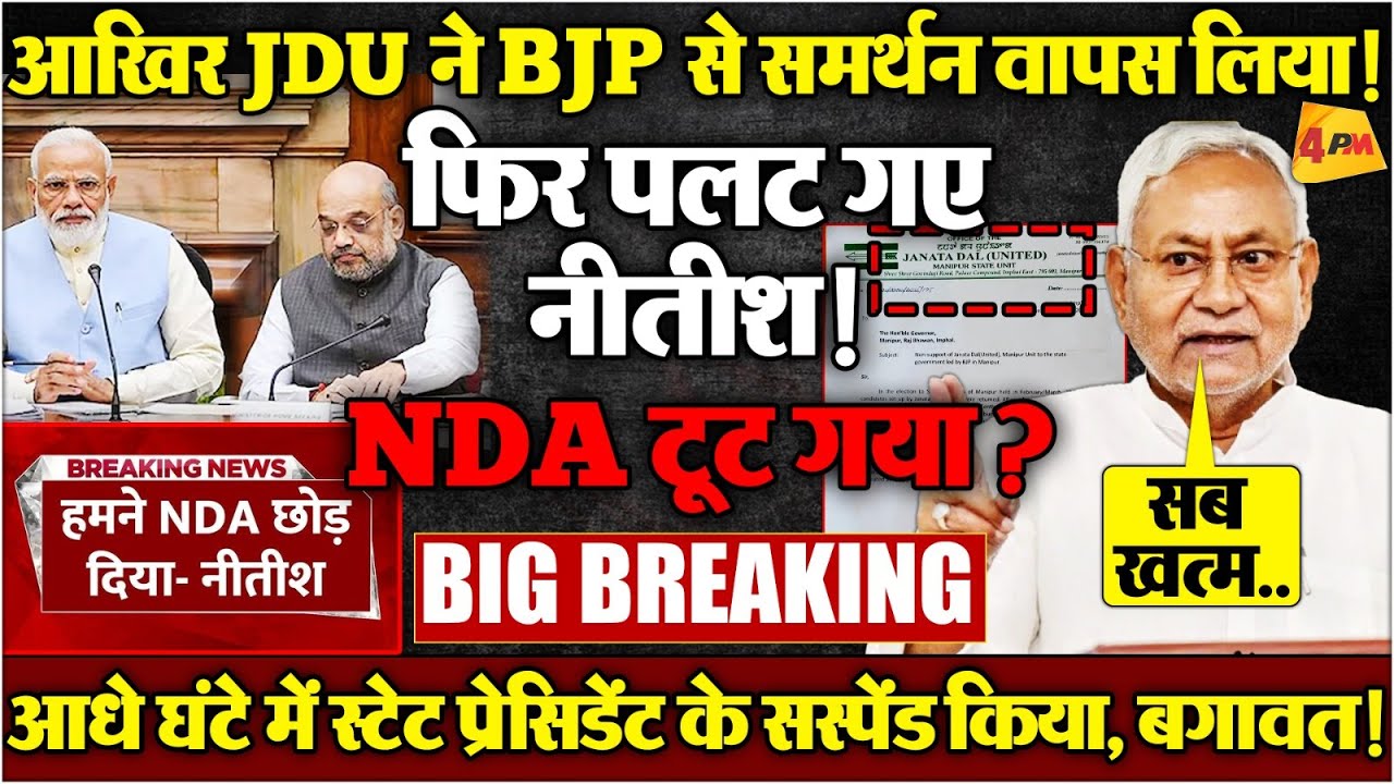 पीएम मोदी को पत्र लिखकर पलट गए नीतीश कुमार, JDU ने किया अधिकारिक ऐलान, खुली बगावत!