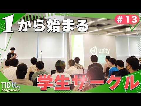 【東京情報デザイン専門職大学】学生サークル発表会🎪｜ TID V.magazine #13