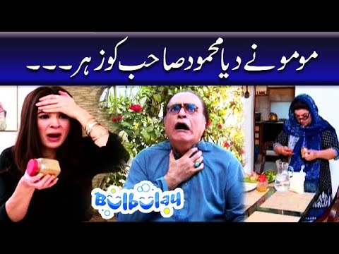 Momo Ne Diya Mehmood Sahab Ko Zehar - Khoobsurat | Bulbulay