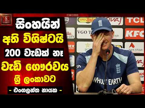 වැඩි ගෞරවය සිංහයින්ට | මගේ 200 වැඩක් වුනේ නෑ - එංගලන්ත නායකයා   | Eng vs SL ODI Tri Series 2026