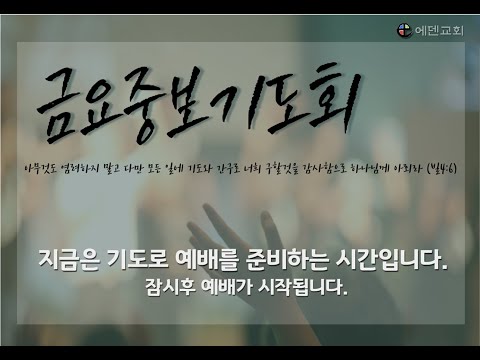 6월 13일 에덴교회 금요기도회