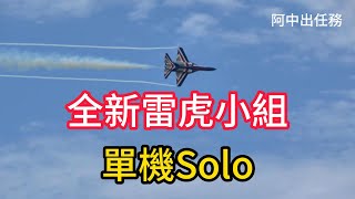 狼嚎、噴煙、水線！連續5圈小轉彎!  雷虎小組勇鷹教練機單機Solo震撼登場！