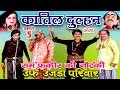 Katil Dulhan Urf Ujda Pariwar Part 5 Ram Fakire Ki Nautanki Bhojpuri Nautanki Nach Progra