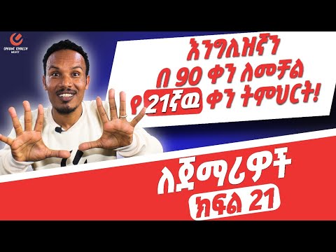 የ 90 ቀናት እንግሊዝኛ ክፍል 21/90 days English part 21