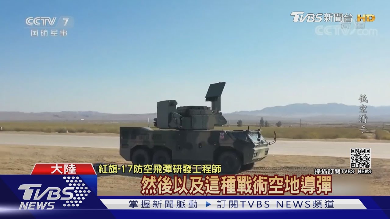 紅旗-17實彈發射曝光 解放軍號稱武直殺手