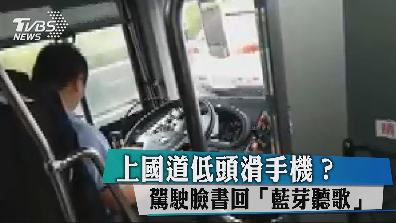 上國道低頭滑手機? 駕駛臉書回「藍芽聽歌」