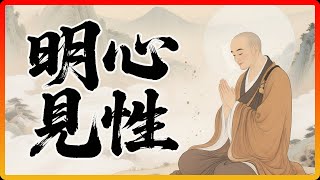 六祖慧能道破：「明心見性」見的是誰？見者又是誰？#佛教故事 #明心見性 #佛法 #修行 #開悟 #六祖慧能 #壇經