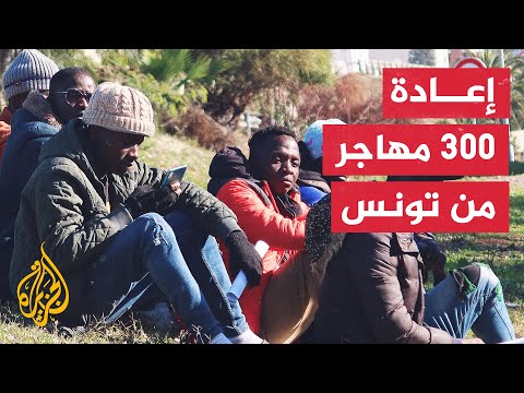 انطلاق عملية إعادة المهاجرين الأفارقة من تونس إلى مالي وساحل العاج