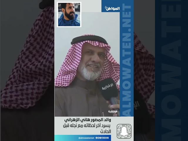والد المصور هاني الزهراني يسرد آخر لحظاته مع نجله قبل الحادث