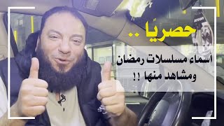 صورة حصريًا .. أسماء مسلسلات رمضان و مشاهد منها ! | د . حازم شومان