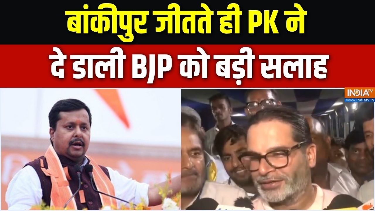 Prashant Kishor Win Bankipur Seat : बांकीपुर जीतते ही PK ने दे डाली BJP को बड़ी ?