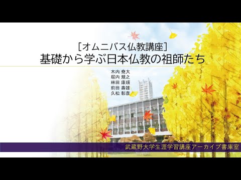 経済学科 基礎から学ぶ日本仏教の祖師たち