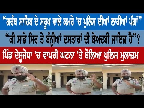 "ਗਰੰਥ ਸਾਹਿਬ ਦੇ ਸਰੂਪ ਵਾਲੇ ਕਮਰੇ 'ਚ ਪੁਲਿਸ ਦੀਆਂ ਲਾਹੀਆਂ ਪੱਗਾਂ"