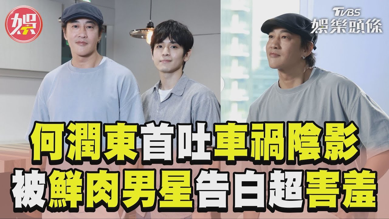 影音專訪/何潤東遇車禍曝1陰影 被鮮肉男星告白:老婆該擔心?
