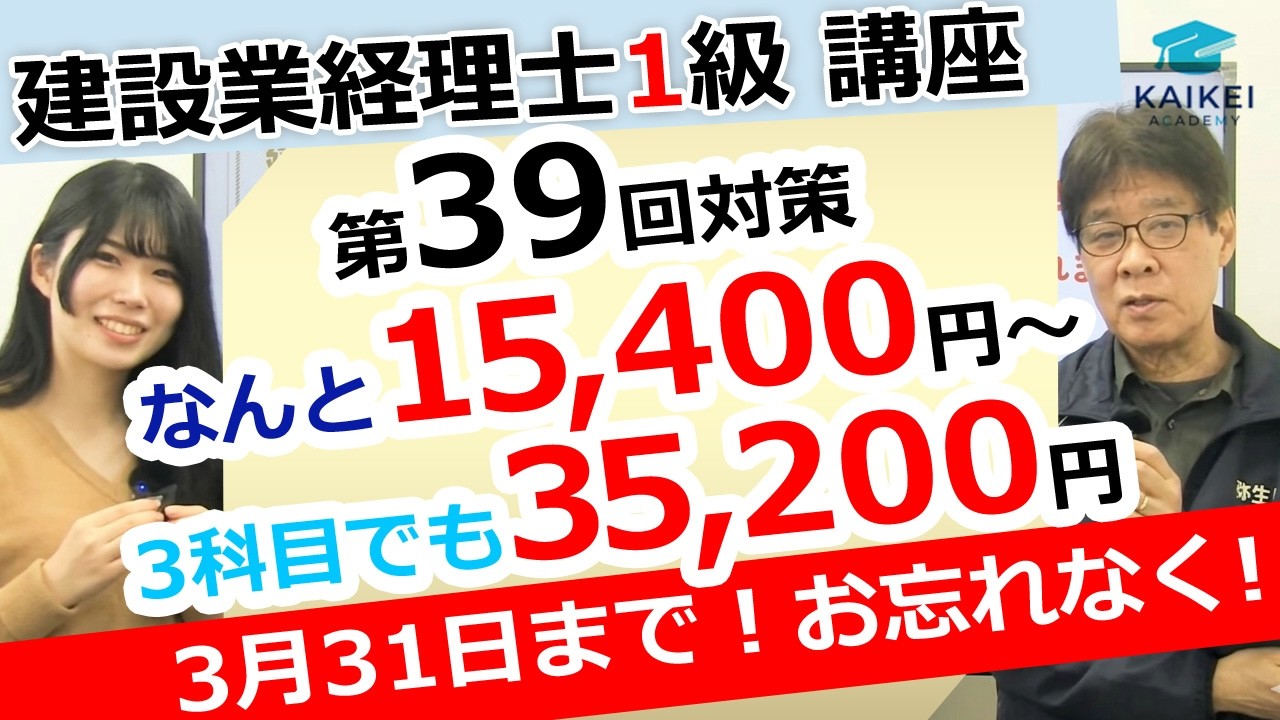 建設業経理士1級講座（第39回対策）なんと15,400円～3科目でも35,200円3月31日まで！お忘れなく！