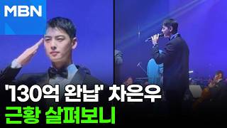 차은우, 정장 입고 '경례'⋯수백억 탈세 논란 후 근황 [포크뉴스]