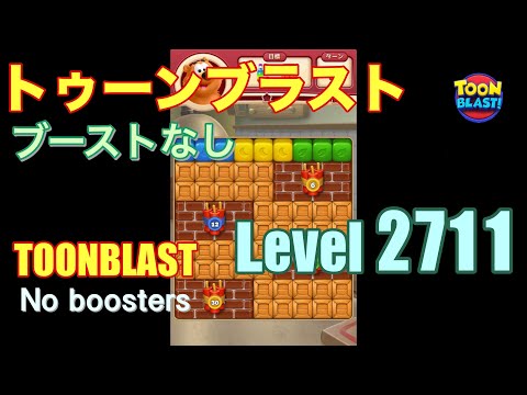 トゥーンブラスト 2711 ブーストなし toonblast 2711 No boosters