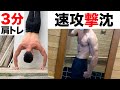 【肩トレは下ろすな危険】壁逆立ち腕立て伏せで三角筋と上腕三頭筋を3分で鍛える方法!