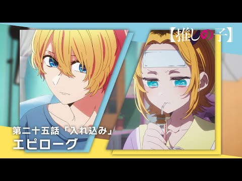 【推しの子】第二十五話「入れ込み」エピローグムービー