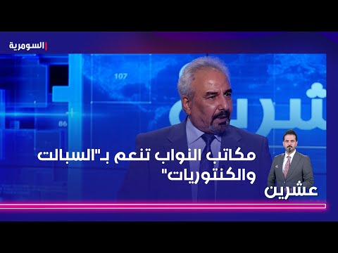 شاهد بالفيديو.. الركابي: مكاتب النواب والمسؤولين تنعم بـ"السبالت والكنتوريات"