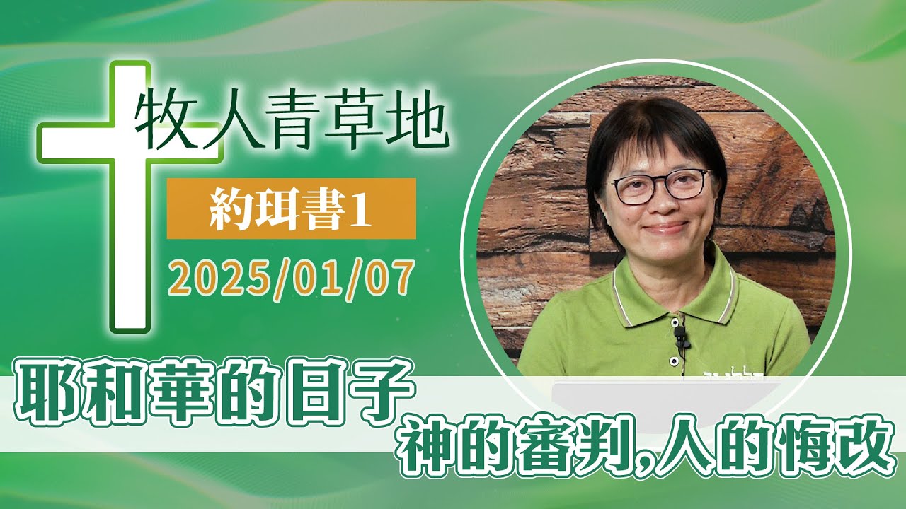 耶和華的日子～神的審判，人的悔改