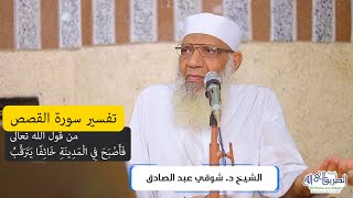 صورة 05 تفسير سورة القصص من قول الله تعالى (فأصبح في المدينة خائفا يترقب) الآيات 18-22