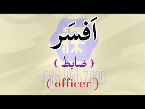 ‎لفظ كلمة *اَفسَر* بالفارسية - How to pronounce * اَفسَر * in Persian