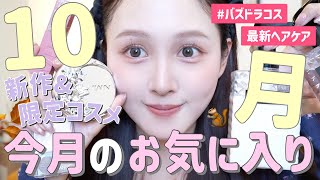 【☁️今月購入品🪄】10月出会って良かったお気に入りコスメやヘアケアを大量紹介🍂【秋ドラコス&韓国コスメ】