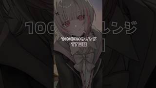 【100日チャレンジ】毎日絵を描いたら上手くなるのか Day17 【ぶいすぽっ！/空澄セナ】#イラスト #shorts