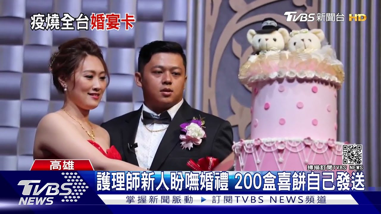 疫情爆發!新人婚禮延期、喜餅喊停 好無奈