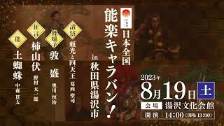※能楽キャラバンin湯沢CM