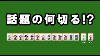 麻雀　何切る　初見プレイ（日本麻雀プロ連盟公認）