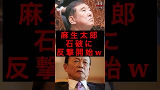 麻生太郎、石破に反撃開始w #税金 #政治 #自民党 #石破 #麻生太郎 #高市早苗